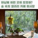 위드미 하남본점 | 하남 숲 속 카페 미사장