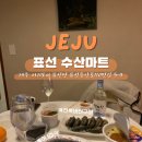 표선중앙로 | 제주 표선 회포장 표선수산마트｜가성비 회포장 가능? 숙소 먹방 솔직 후기