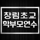 서울창림초등학교 이미지