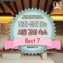 편히 쉬어가는 서울 감성 숙소 best 7 이미지