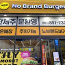 노브랜드버거 부산당감점 이미지