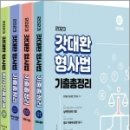 2023 갓대환 형사법 기출총정리+최신기출문제(전4권), 김대환, 멘토링 이미지