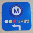 별내당구장 이미지