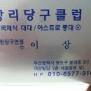 상리당구클럽 Daum카페