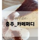 참새술공방 | [충주]충주 봉방동 카페퍼디 남친돈산 방문 후기