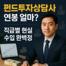 [대리성과강화스쿨] 미래 리더의 조건 | 펀드투자상담사 연봉 얼마? 직급별 현실 수입 완벽정리