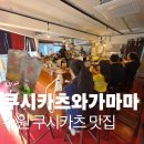 쿠시카츠와가마마 | 수원 쿠시카츠 와가마마 예약제 오사카식 꼬치튀김