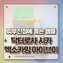 아이브이 | 민감한 피부를 위한 진정 앰플 닥터로사 시카 엑소 카밍 아이브이 사용후기