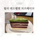 그린운동화 빨래방 | 스타벅스 윌리 레드벨벳 치즈케이크 체리&amp;자두 에너지 피지오직접 먹어본 후기