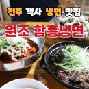 원조솜리함흥냉면 | 전주 객사 냉면 맛집 냉면과 떡갈비의 조합 원조함흥냉면 내돈내산 솔직 후기