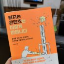 박창선 | 터지는 콘텐츠는 이렇게 만듭니다(박창선 저)