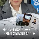 매탄3동 주민센터 대강당 | 국세청 청년인턴 합격 후기 자소서 작성법부터 면접 질문 준비까지 총정리