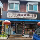 최가네꼬치&냉면