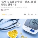 "오메가3 도움 안돼" 금지 권고…美 심장질환 관리 지침 이미지