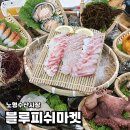 블루피쉬마켓
