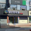 대산한의원 이미지