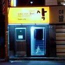 요기떡볶이 - 관악구 난우10길 7 | 요기떡볶이