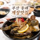 온천장 | 온천장 맛집 밥도둑 "게장맛집 " 리얼후기