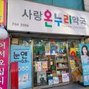 사랑온누리약국 이미지
