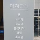 헤어그레 - 부산진구 | 헤어그레