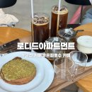 군산 은파 호수 분위기 좋은 로디드 아파트먼트 커피 후기