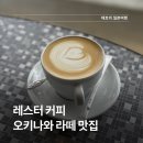 레스터 | 오키나와 라떼 맛집이라고 해서 다녀온 레스터 커피 솔직 후기