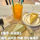 태위로 | 제주 서귀포 카페 모노클제주, 블루리본 7년 연속 서귀포 카페 케이크 후기