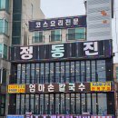 정동진 | 오이도 조개찜 맛집 기안84 다녀간 오이도 정동진 후기