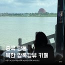 압록강 | 중국 단둥 여행 당일치기 필수코스! 단동 압록강 북한뷰 카페 후기 '하이 조조'