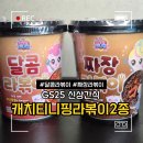 GS25 광주 광여로 | GS25 신상 프린세스 티니핑 달콤 라볶이 짜장 라볶이 내돈내산