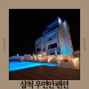 삼척해변 | 강원도해변펜션 추천 삼척 감성숙소 우연안 펜션 숙박 및 추천 후기