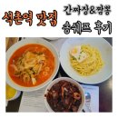 송쉐프 | 석촌역 맛집 중국집 간짜장&amp;옛날짬뽕&lt;송쉐프&gt;후기