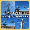 지엠대우부안바로정비 | [공지] 전북 부안 전기안전관리대행｜미곡종합처리장(RPC) ASS 교체 작업 후기