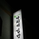 가리미김밥온의점