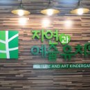 자연과예술유치원 이미지