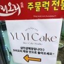 맛있는 피규어케이크주문이 가능한 왕십리 유이케이크 후기, 주차