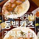 동백카츠 경북도청점 | 경북도청 맛집 동백카츠 경북도청점 예천 돈카츠 맛집 추천