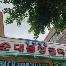 안양 곱창골목 전주집 30년 전통 순대곱창볶음 후기