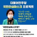소사댁 | 더불어민주당 &#39;국민안심마스크&#39; 프로젝트_더불어민주당 코로나19국난극복위원회 질병본부장 김상희