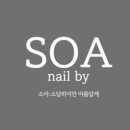 네일바이소아