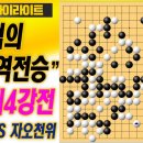 실시간 3500명이 포기한 바둑 &#34;신진서는 어떻게 역전했나?&#34;응씨배4강전1국 신진서VS자오천위 1.10 하이라이트 이미지