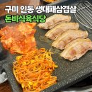 돈비식육식당