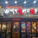 역전할머니맥주상계역점