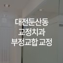 이바르게치과교정과치과의원 이미지