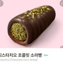 브루 | 스타벅스 피스타치오 초콜릿 소라빵 &amp; 베르가못 콜드브루 후기