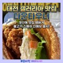 갤러리아타임월드토박스 | 둔산동 맛집 점심 추천, 다운타이너 대전갤러리아점 신메뉴 불고기 스매쉬 솔직후기