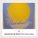 작가와 함께하는 서 | 갤러리티부산점 현라라 작가 부산전시 Your Letter