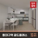 역 골드클래스 84A 신혼가구 시공후기, 대구 입주 아파트 가구 혜택 안내 (+한샘 식탁, 침대 할인...