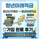 도약 | ‘26 청년미래적금에서 청년도약계좌 갈아타기 방법, 후기 | 국민은행