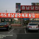 원조전라도호남광주목포횟집 이미지